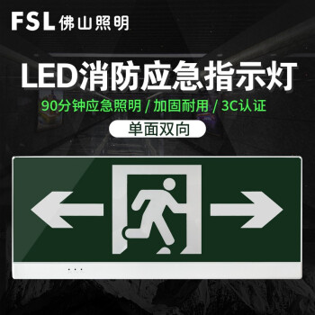 佛山照明（FSL）安全出口消防应急电灯LED疎开指示牌紧急通路标识灯明装壁挂-片面双向632